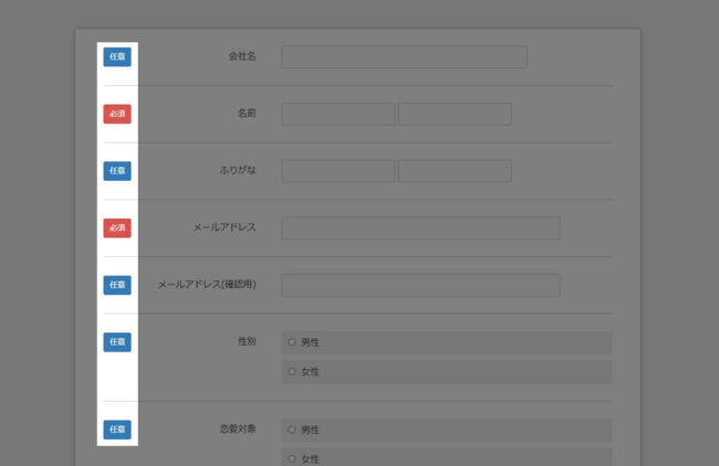 必須と任意のラベル