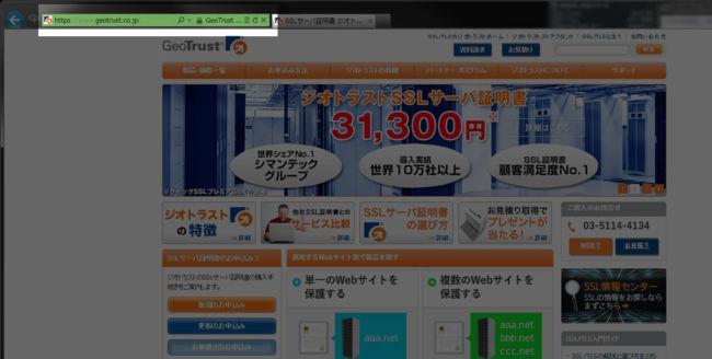 企業認証のSSLサイト