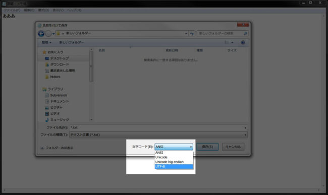 メモ帳での文字コード設定