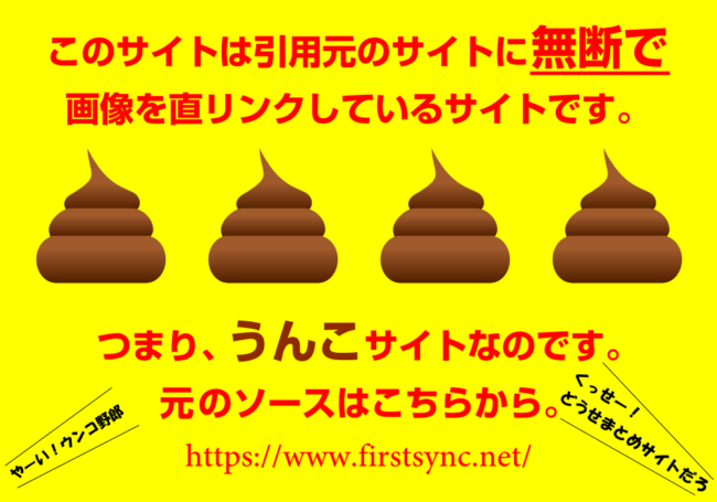 うんこサイトに警告