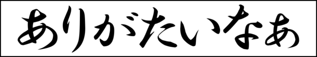 ありがたいなぁ