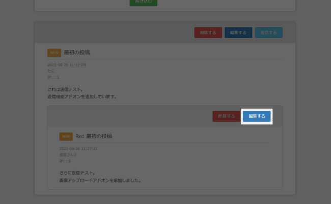 返信投稿ごとに編集