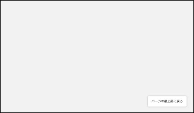 ページ最上部に戻る