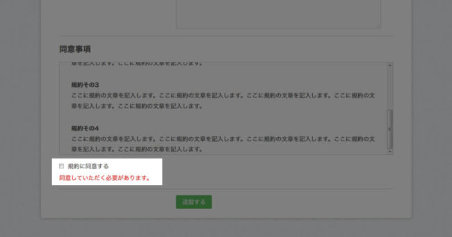 規約に同意するチェック