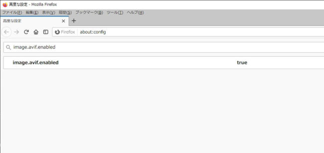 FirefoxのAVIFの設定