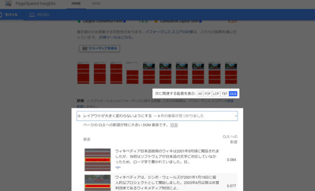 PageSpeed InsightsでのCLSの発生箇所の特定