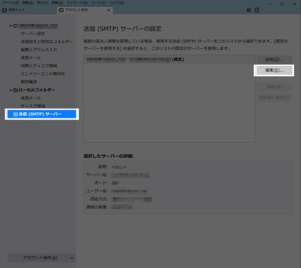 送信(SMTP)サーバー