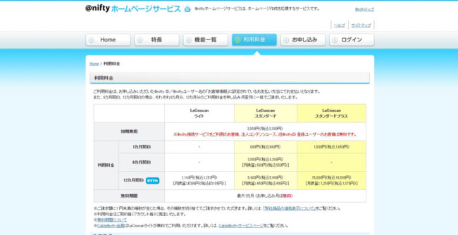 @niftyレンタルサーバーの料金