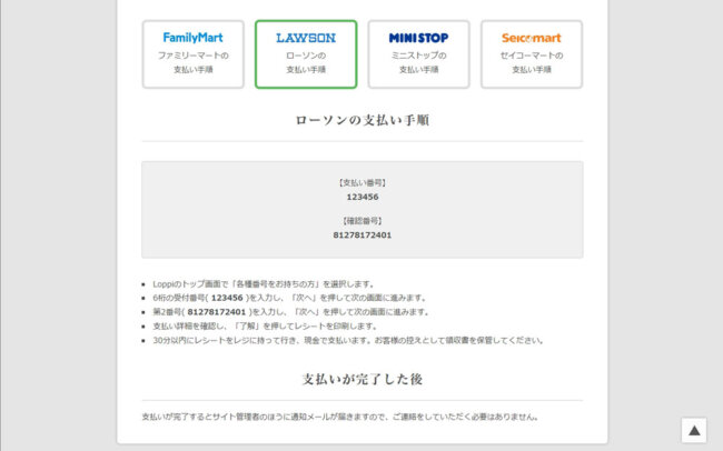 各コンビニでの支払い手順