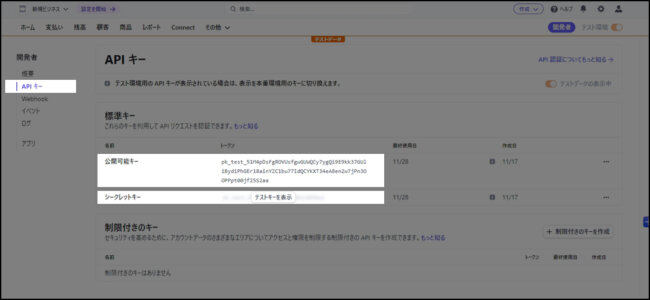 APIキーの表示