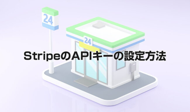 StripeのAPIキーの設定方法