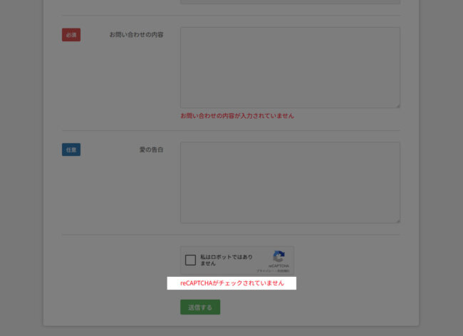 reCAPCHAにチェックされていないときのエラー