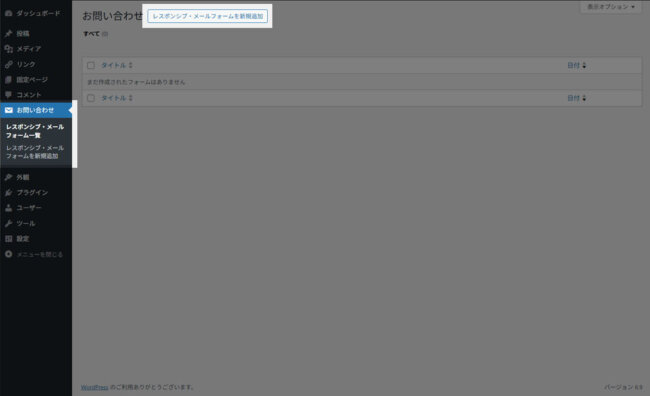レスポンシブ・メールフォームを新規追加